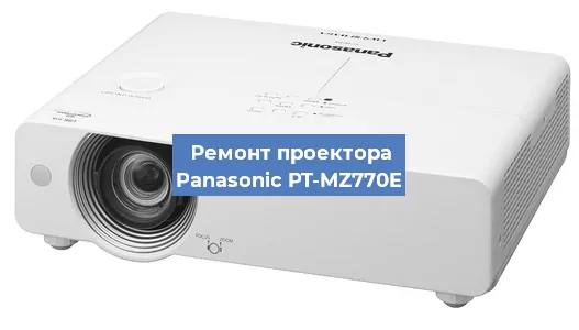 Ремонт проектора Panasonic PT-MZ770E в Самаре